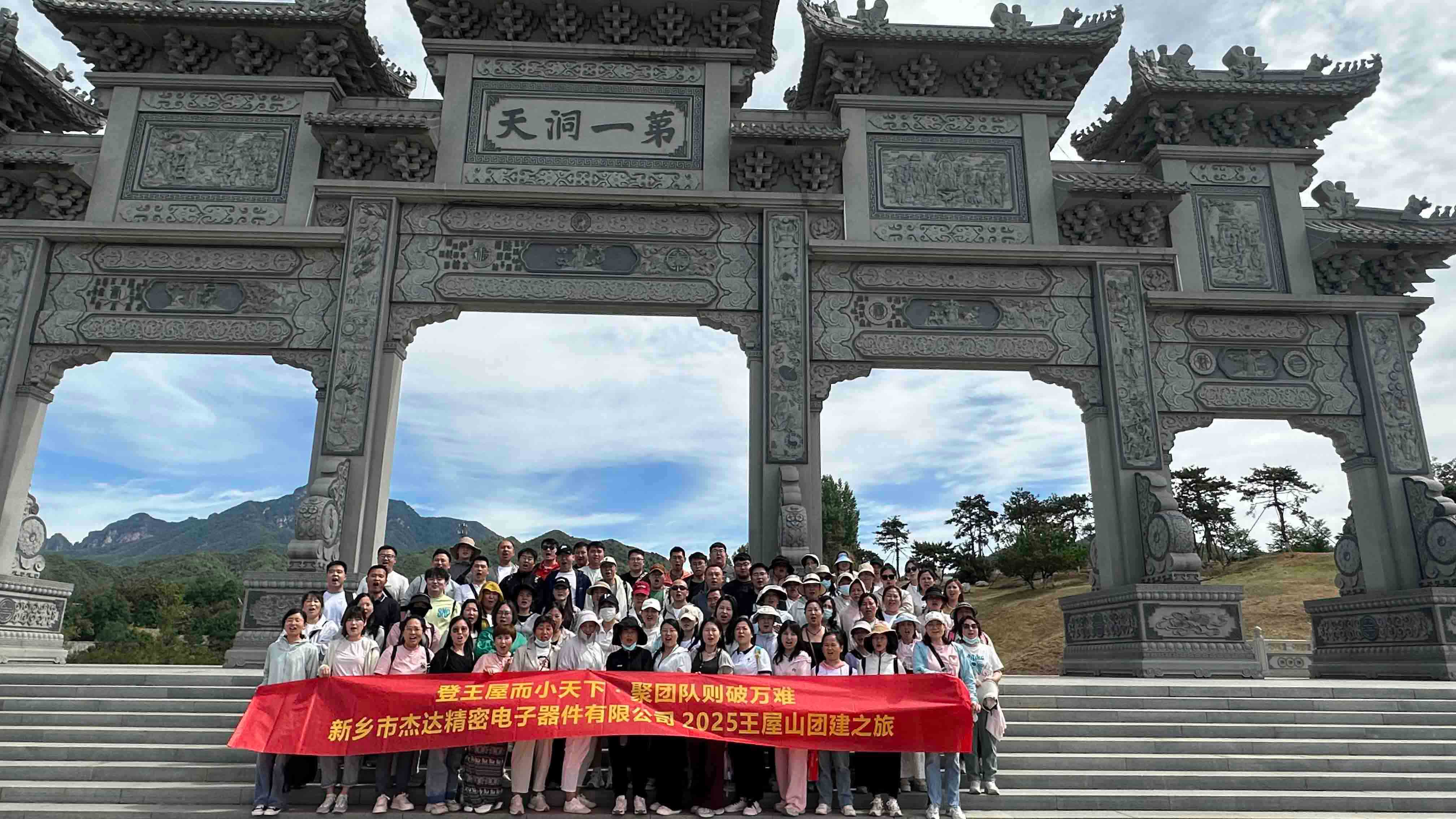 登頂王屋山，凝聚杰達心